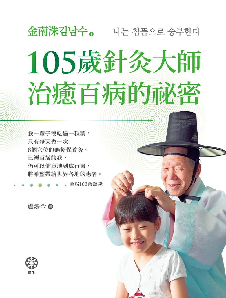 105歲針灸大師治癒百病的祕密