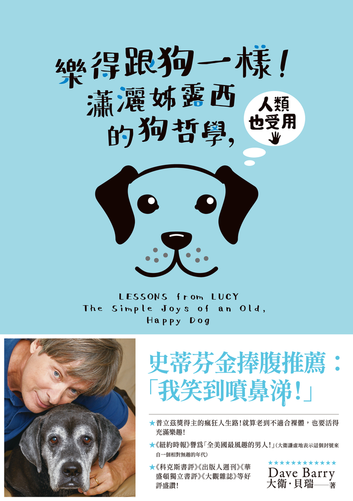 樂得跟狗一樣!瀟灑姊露西的狗哲學,人類也受用