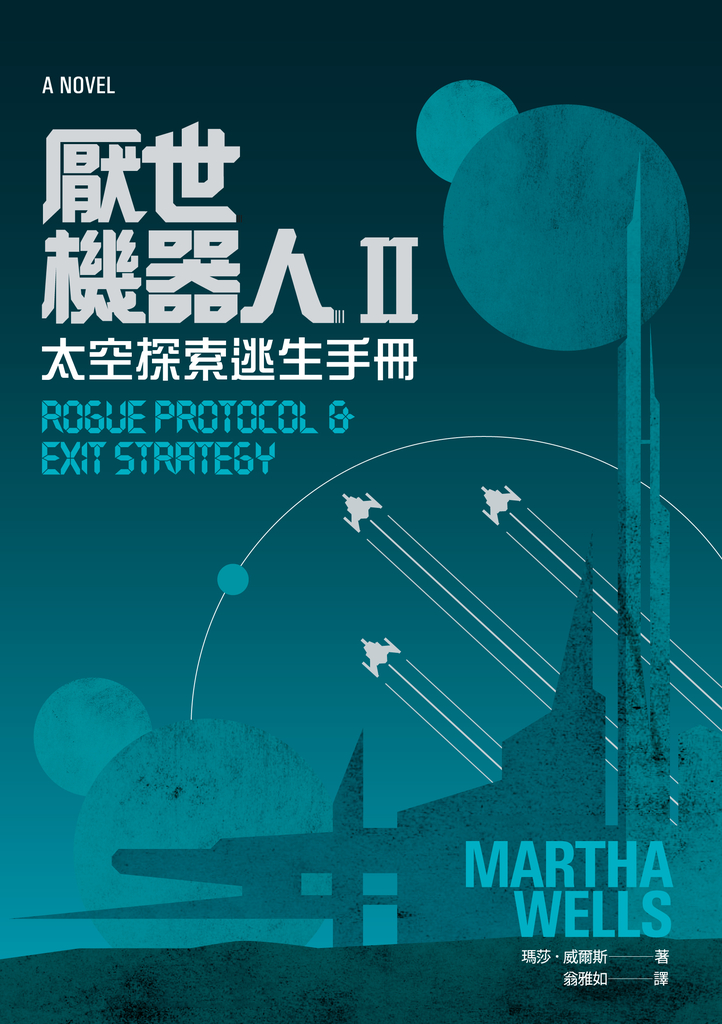 厭世機器人II:太空探索逃生手冊