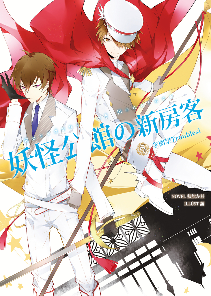 妖怪公館的新房客05 学園祭Troubles!