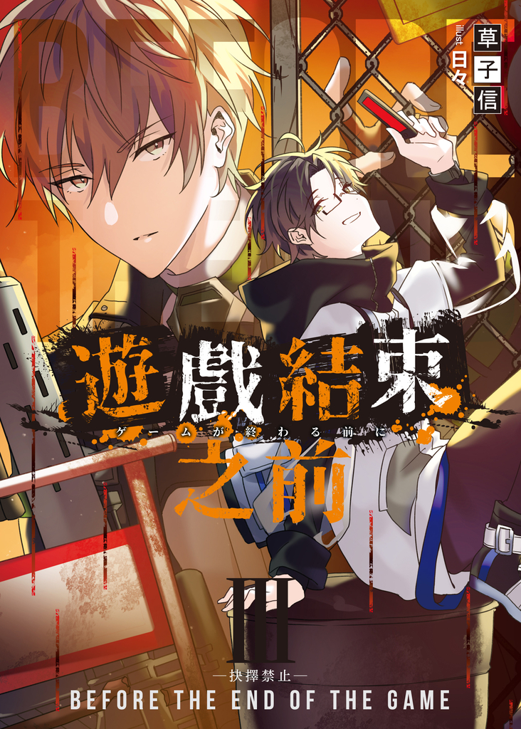 遊戲結束之前03–抉擇禁止–