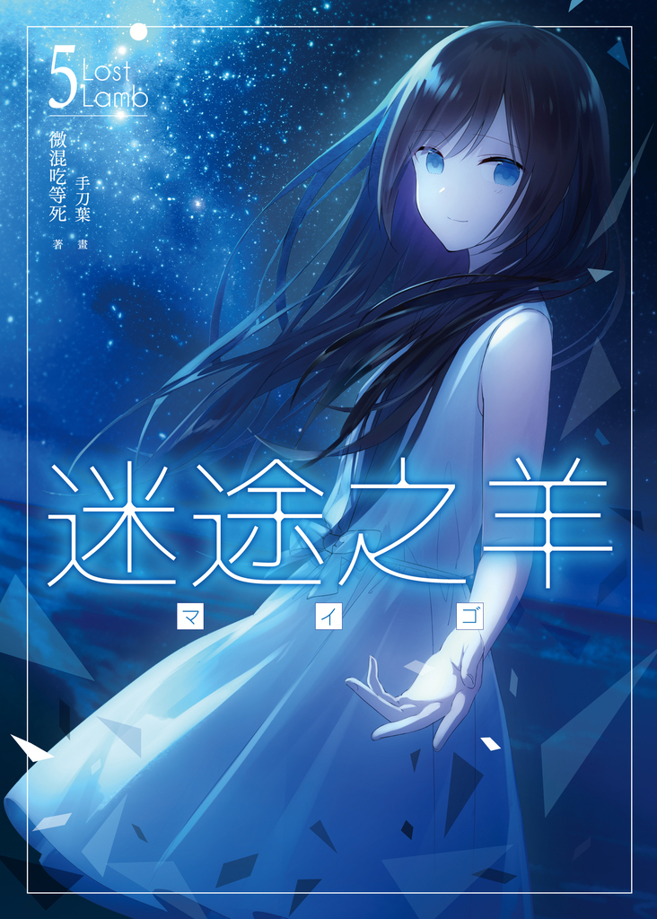 迷途之羊05(完)