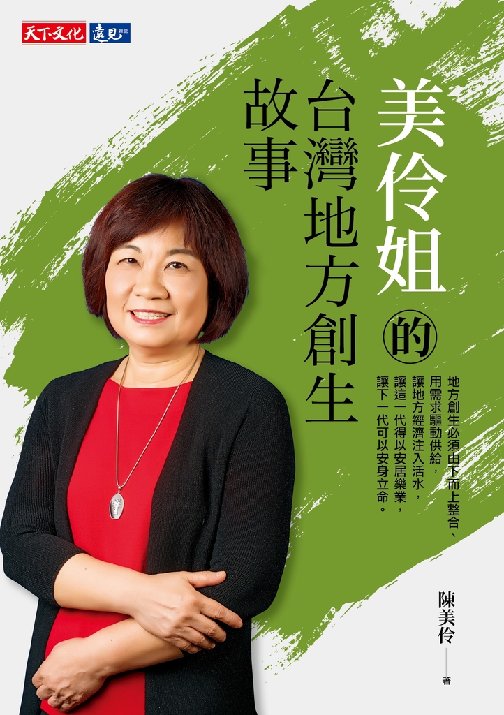 美伶姐的台灣地方創生故事