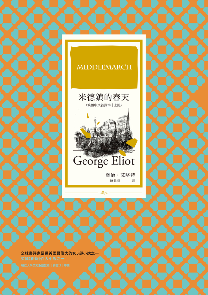 米德鎮的春天(繁體中文首譯本|上冊)