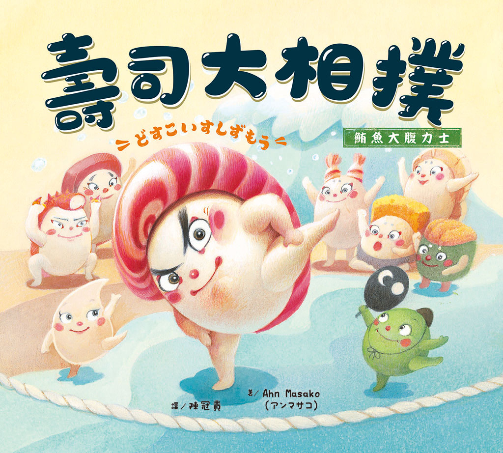 壽司大相撲:鮪魚大腹力士