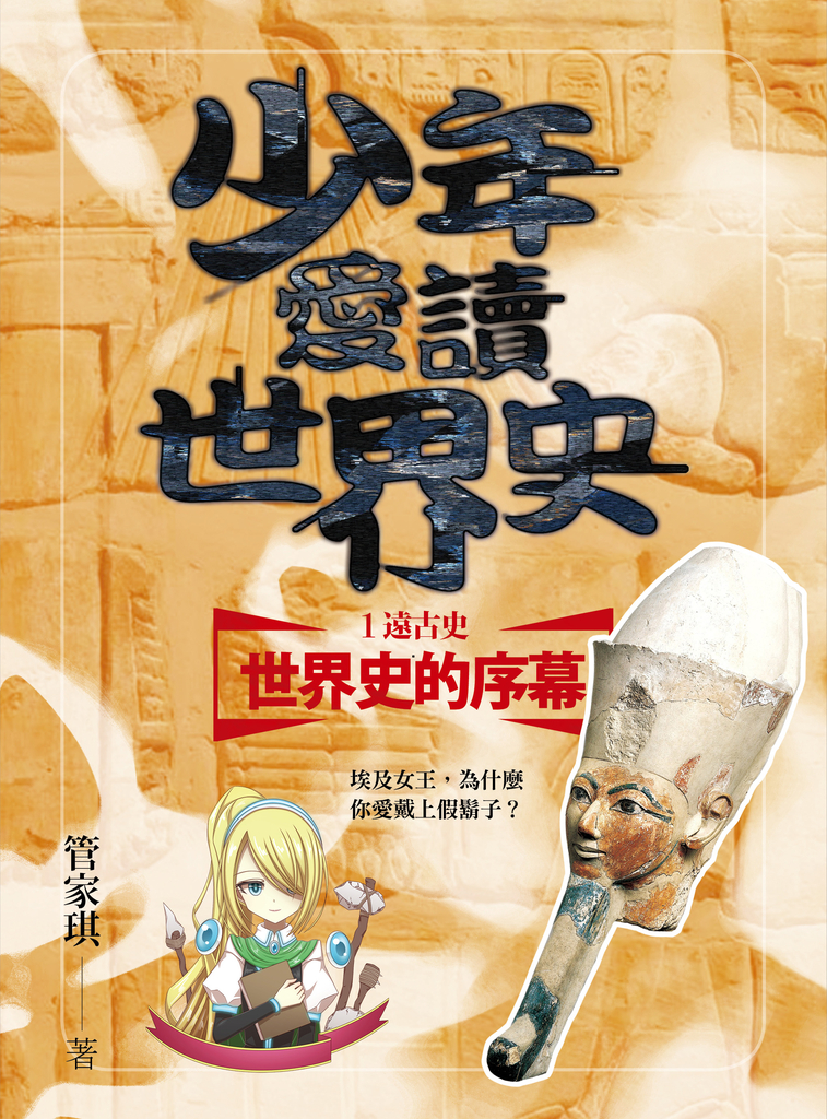 少年愛讀世界史1(遠古史)世界史的序幕:埃及女王,為什麼你愛戴上假鬍子?