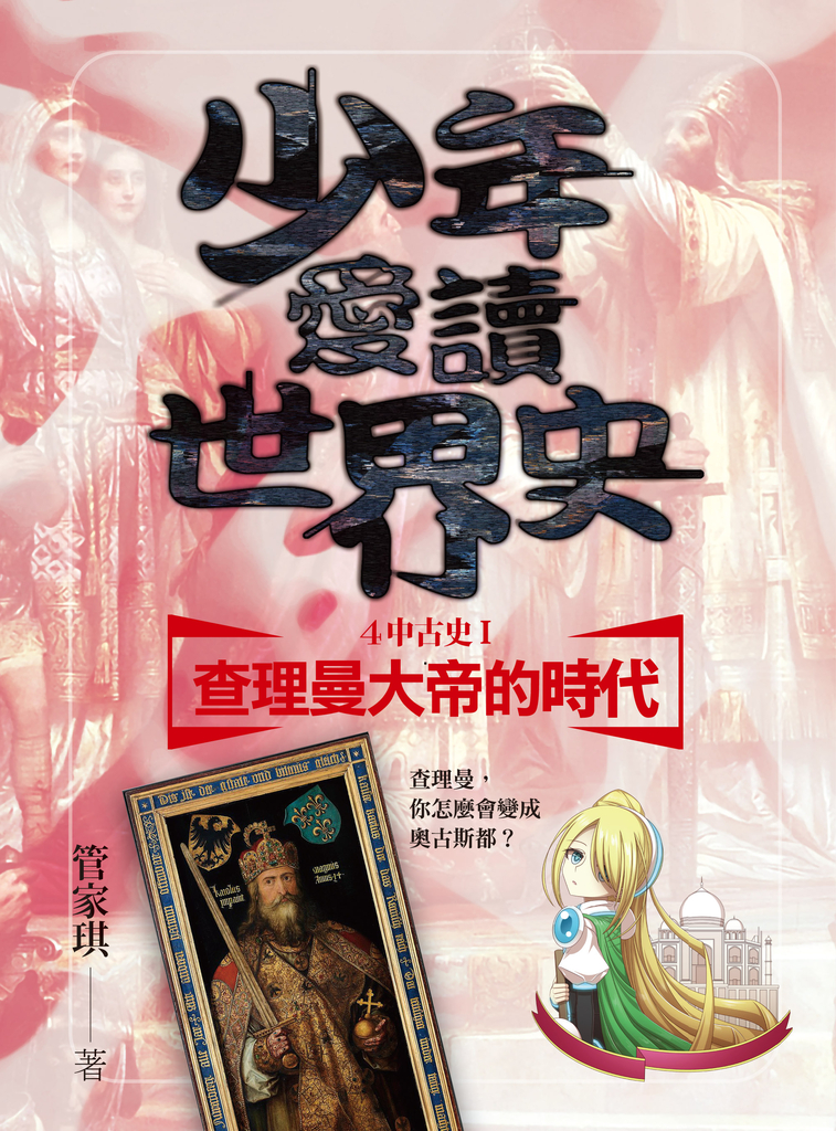 少年愛讀世界史4(中古史I) 查理曼大帝的時代:查理曼,你怎麼會變成奧古斯都?