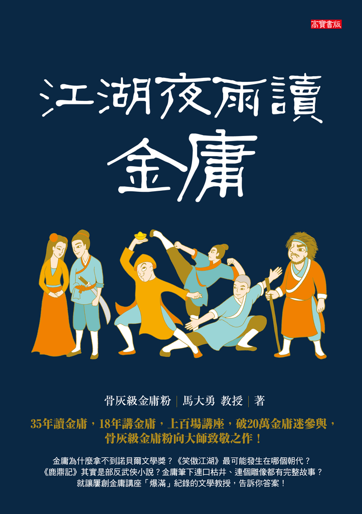 江湖夜雨讀金庸