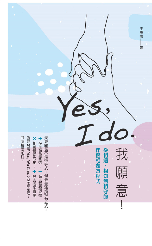 Yes, I do. 我願意:從相遇、相知到相守的伴侶相處方程式