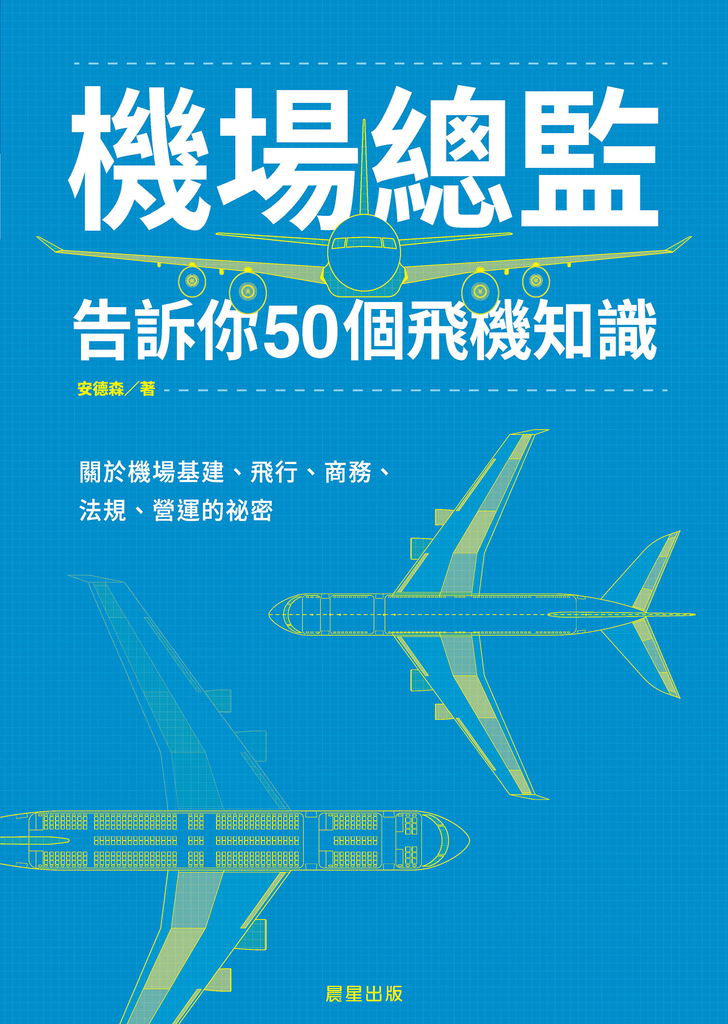 機場總監告訴你50個飛機知識