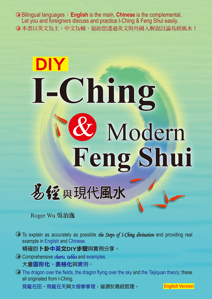 DIY: I-Ching & Modern Feng Shui 易經與現代風水 (English Version)