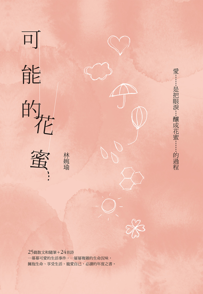 可能的花蜜(十周年精選加新作典藏版)