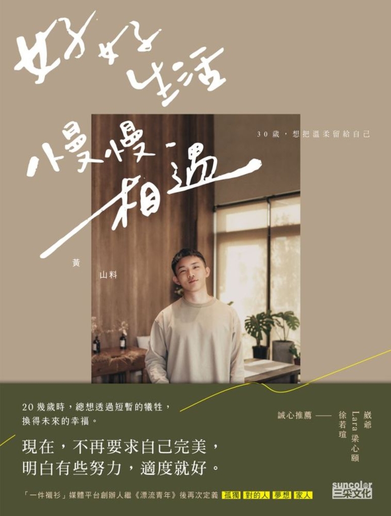 好好生活 慢慢相遇:30歲,想把溫柔留給自己