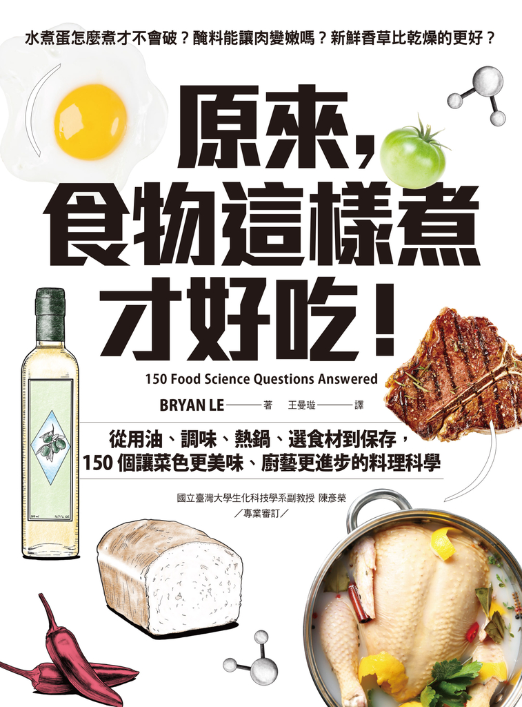 原來,食物這樣煮才好吃!