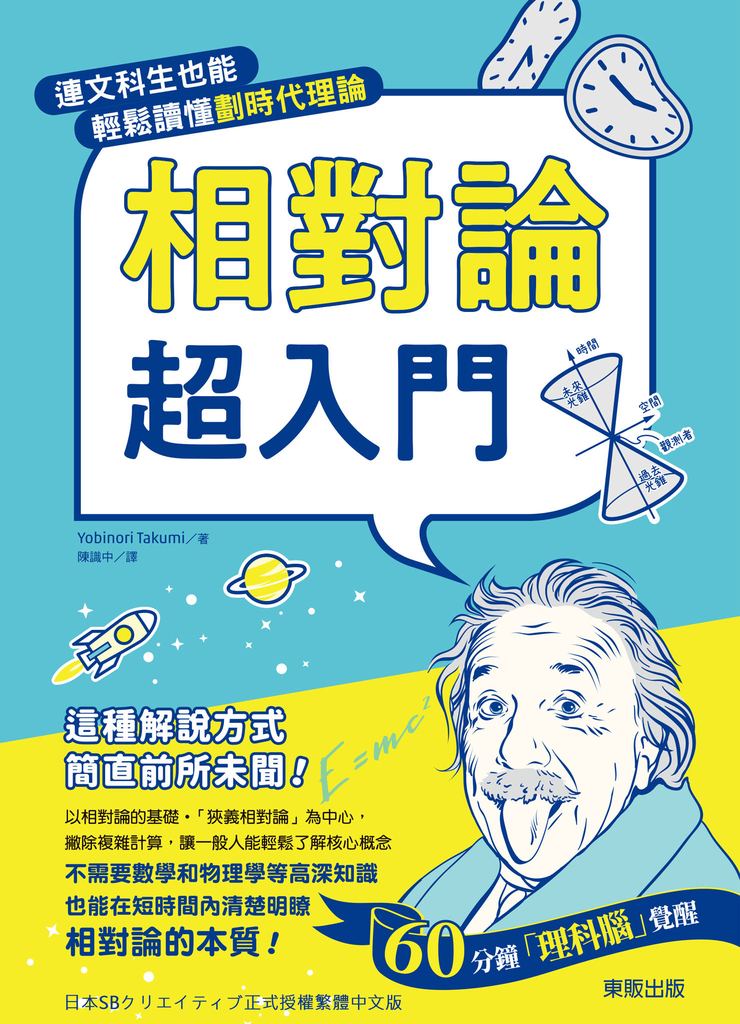 相對論超入門:連文科生也能輕鬆讀懂劃時代理論