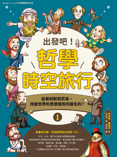 出發吧!哲學時空旅行1:從泰利斯到尼采,改變世界的思想是如何 出發吧!哲學時空旅行1:從泰利斯到尼采,改變世界的思想是如何