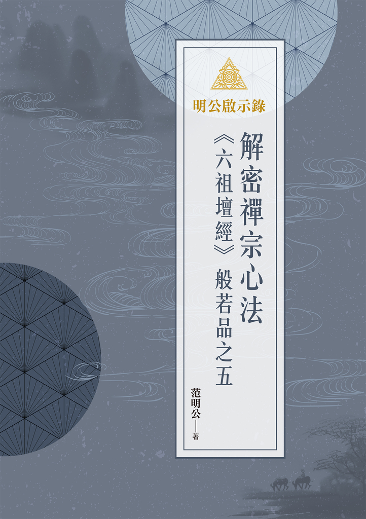 明公啟示錄:解密禪宗心法——《六祖壇經》般若品之五