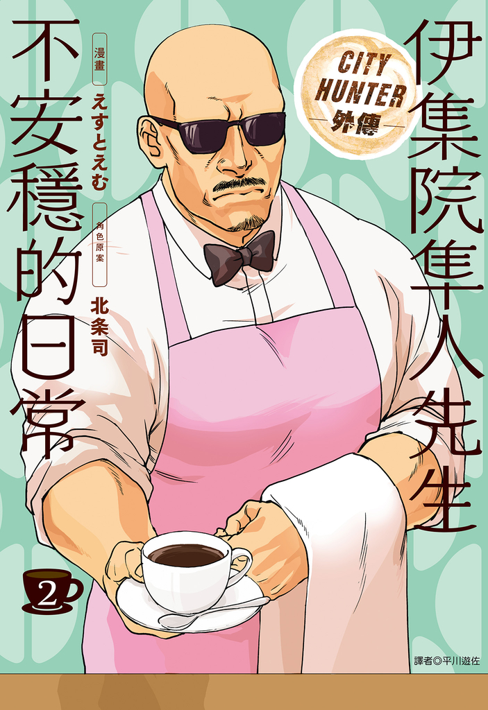 伊集院隼人先生不安穩的日常(02)