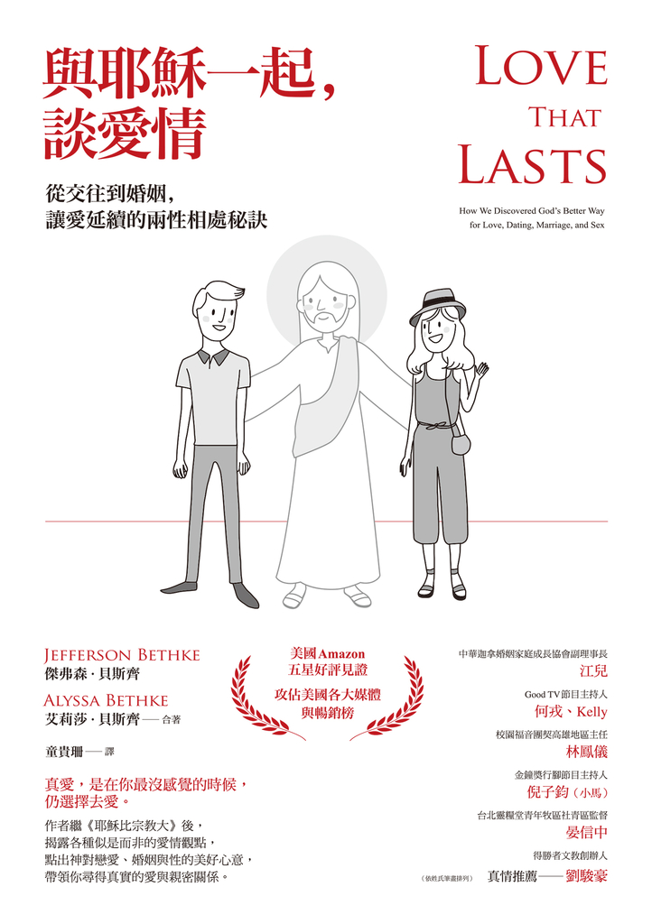 與耶穌一起,談愛情:從交往到婚姻,讓愛延續的兩性相處秘訣