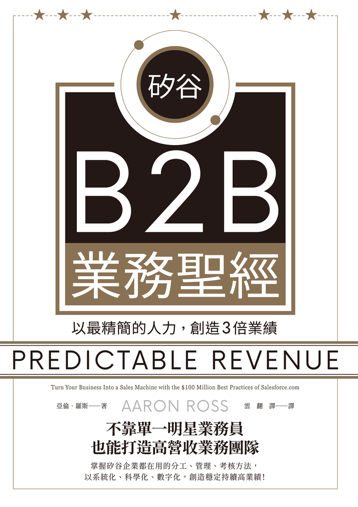 矽谷B2B業務聖經:以最精簡的人力,創造3倍業績
