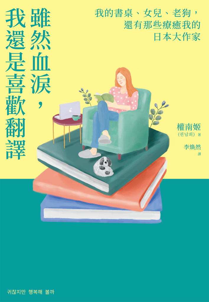 雖然血淚,我還是喜歡翻譯:我的書桌、女兒、老狗,還有那些療癒我的日本大作家