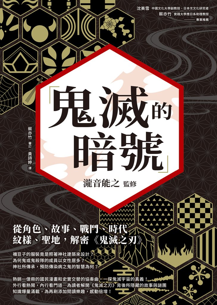 鬼滅的暗號:從角色、故事、戰鬥、時代、紋樣、聖地,解密《鬼滅之刃》
