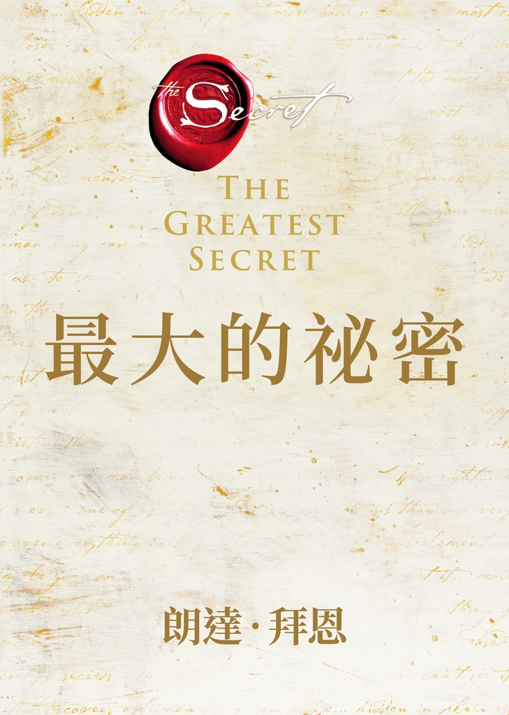最大的祕密