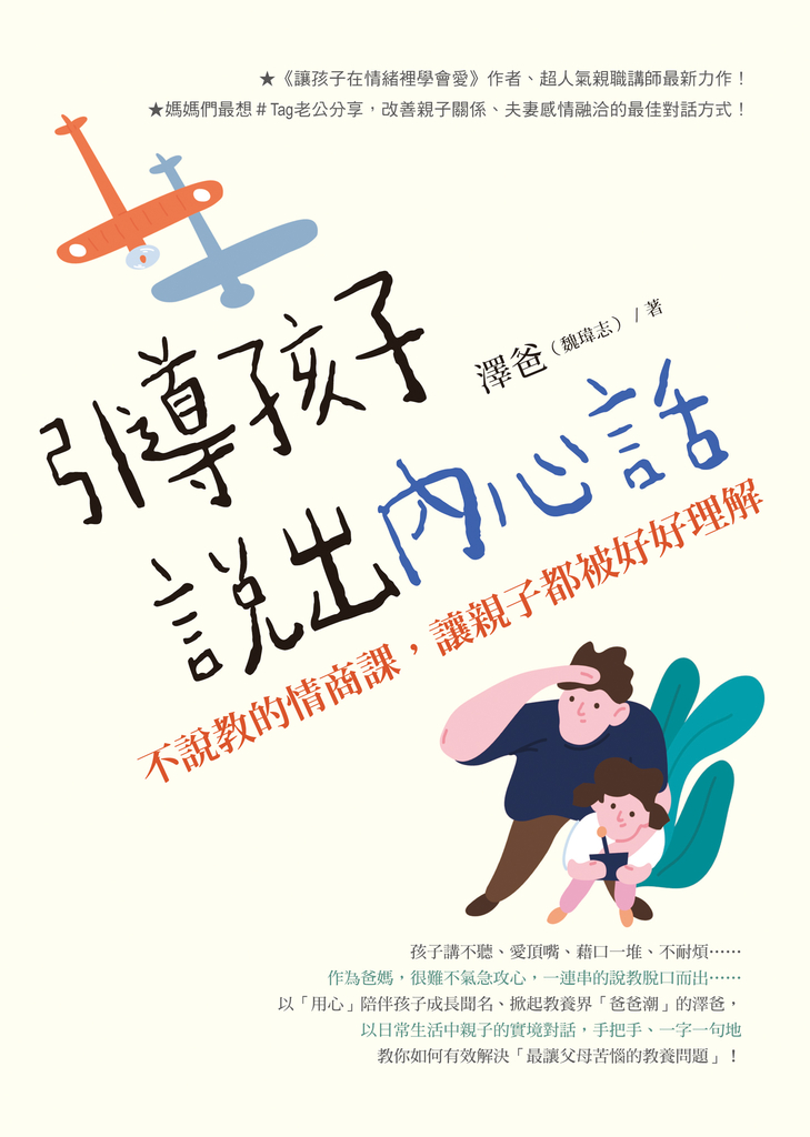 引導孩子說出內心話:不說教的情商課,讓親子都被好好理解
