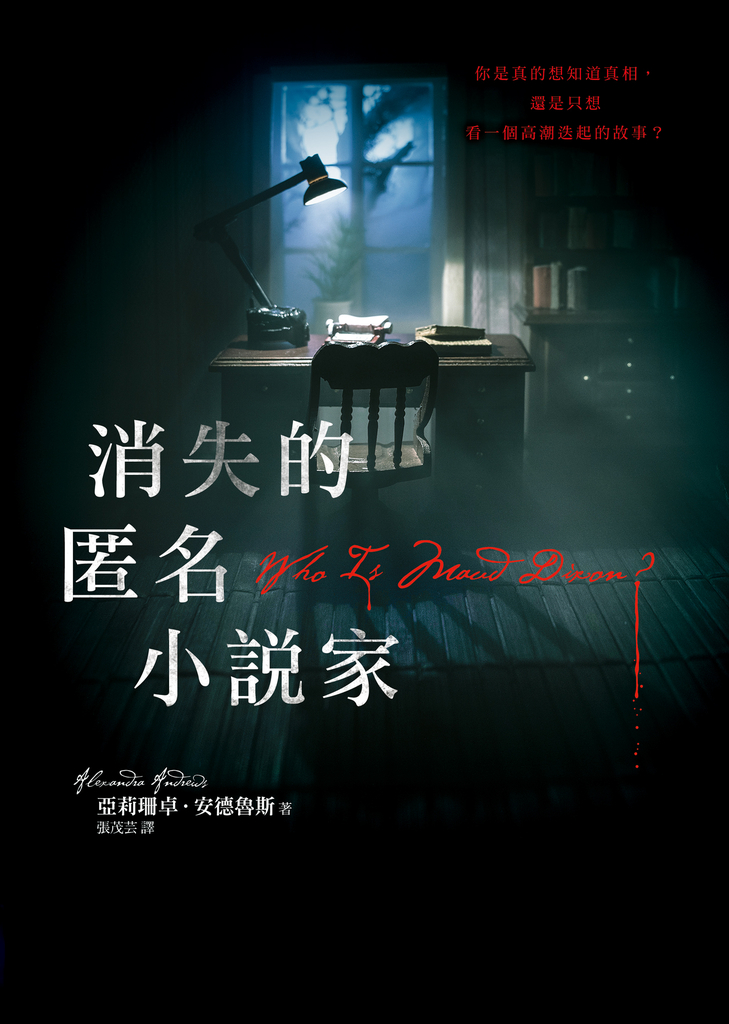 消失的匿名小說家