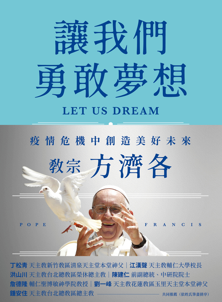 讓我們勇敢夢想 : 疫情危機中創造美好未來