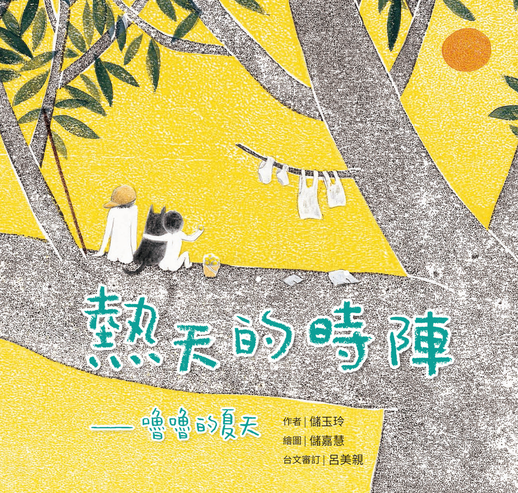 熱天的時陣:嚕嚕的夏天