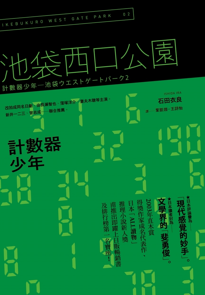 計數器少年:池袋西口公園2