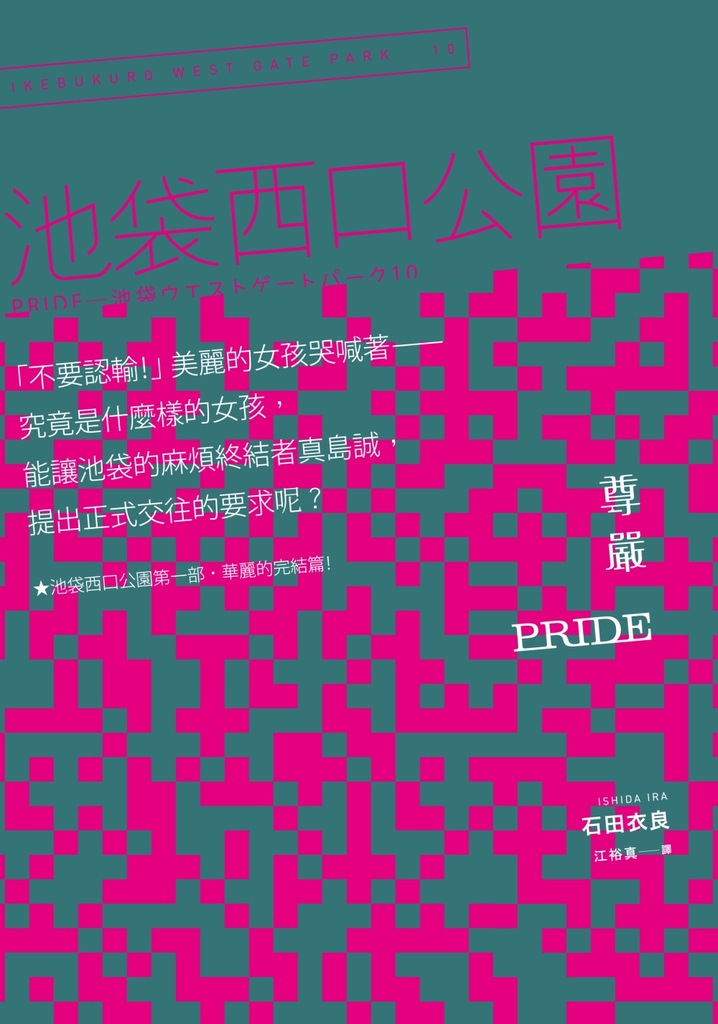 Pride 尊嚴:池袋西口公園10