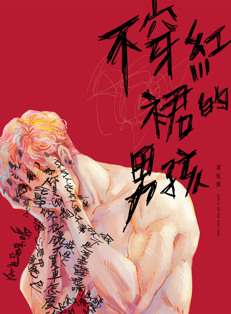 不穿紅裙的男孩