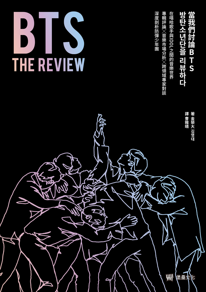 BTS THE REVIEW當我們討論BTS:在嘻哈歌手與IDOL之間的音樂世界