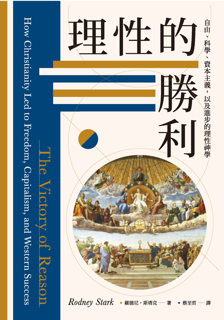 理性的勝利:自由、科學、資本主義,以及進步的理性神學