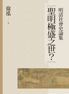 聖明極盛之世?:明清社會史論集 聖明極盛之世?:明清社會史論集