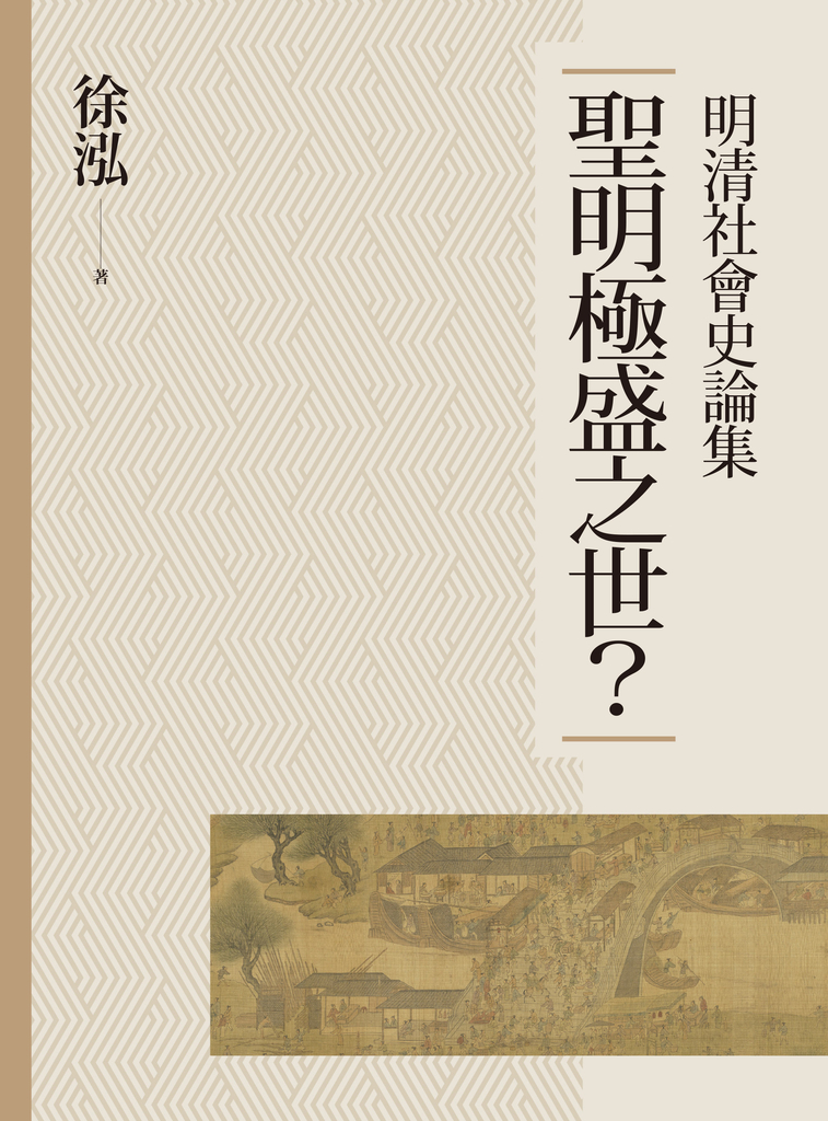 聖明極盛之世?:明清社會史論集