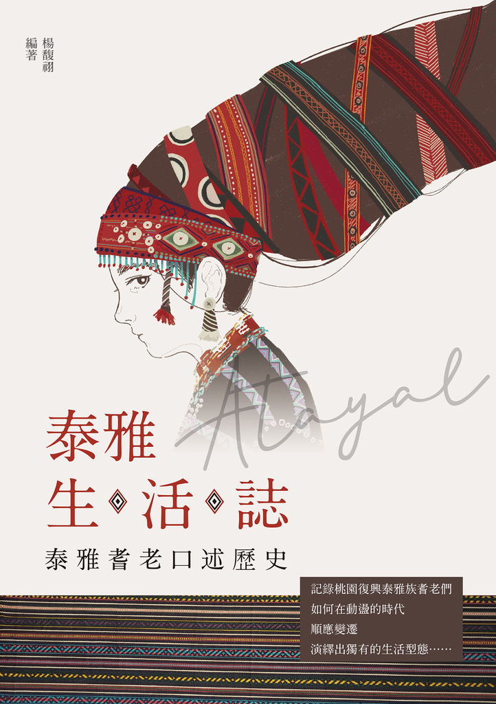 泰雅生活誌