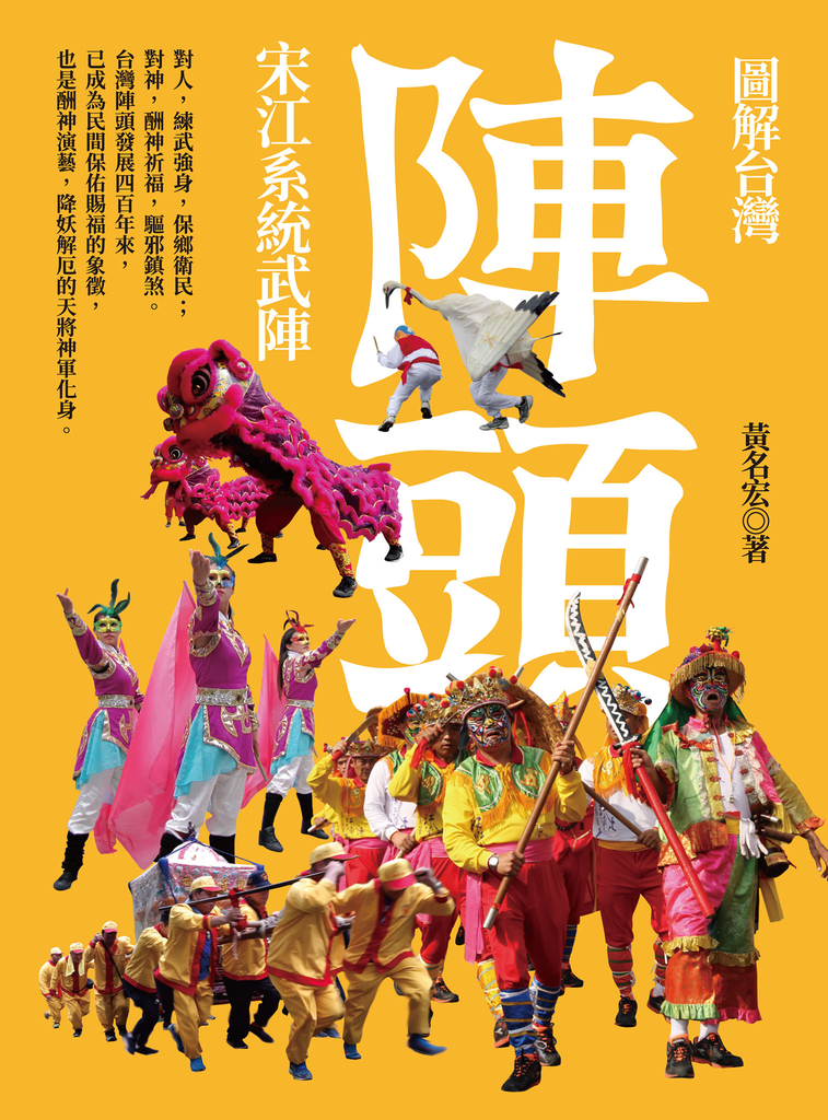 圖解台灣陣頭:宋江系統武陣