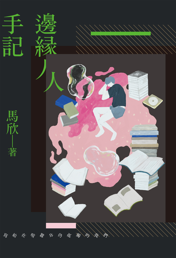 邊緣人手記:寫給在喧囂中仍孤獨的我們