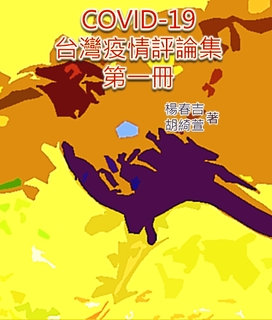 COVID-19台灣疫情評論集 (第一册) COVID-19台灣疫情評論集 (第一册)