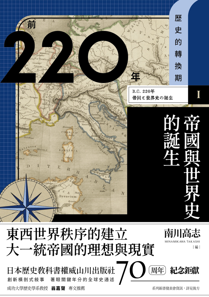 【歷史的轉換期1】前220年 帝國與世界史的誕生