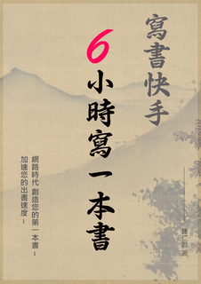 6小時寫一本書(寫書快手) 6小時寫一本書(寫書快手)