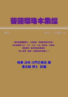 菩薩瓔珞本業經(一般) 菩薩瓔珞本業經(一般)