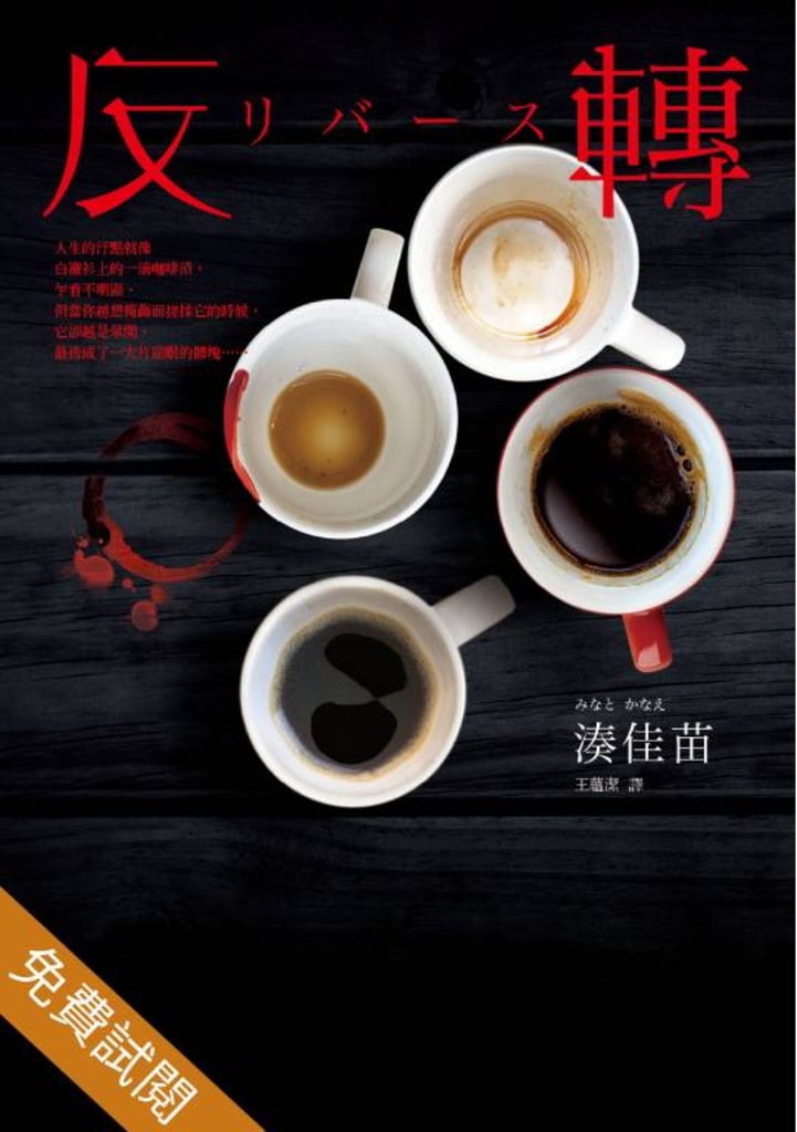 反轉(試閱本)