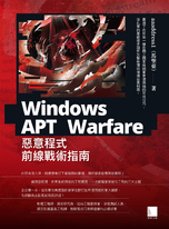 Windows APT Warfare：惡意程式前線戰術指南