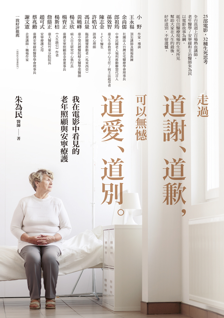 走過道謝、道歉,可以無憾道愛、道別——我在電影中看見的老年照顧與安寧療護