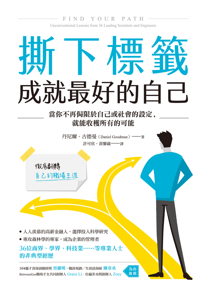 撕下標籤 成就最好的自己:當你不再侷限於自己或社會的設定,就能收穫所有的可能