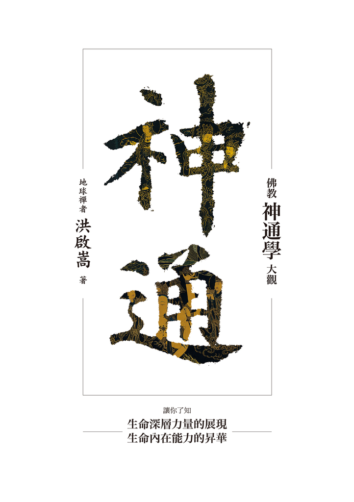 神通:佛教神通學大觀